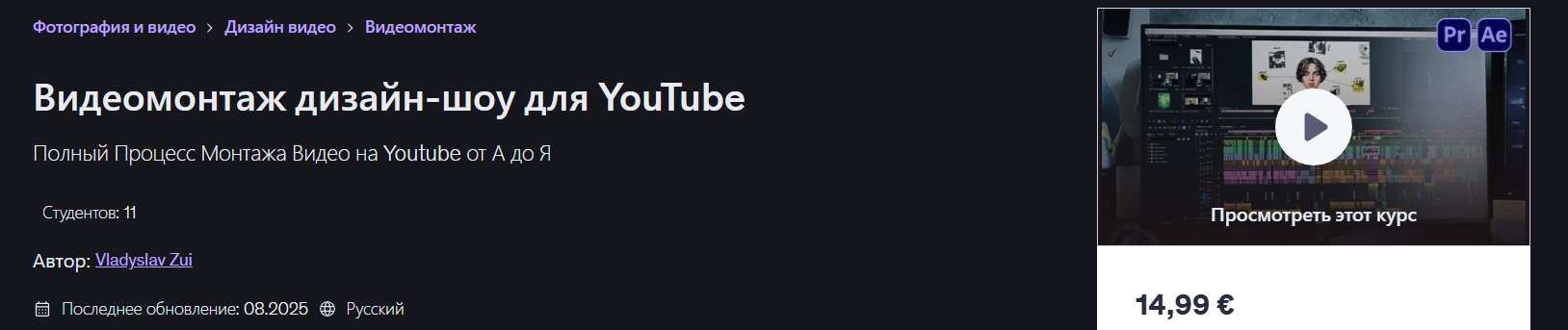 [Udemy] Vladyslav Zui → Видеомонтаж дизайн-шоу для_0.png